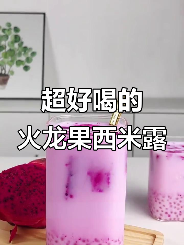 火龙果西米露,大人小孩都爱喝!奶茶店爆款做法大揭秘