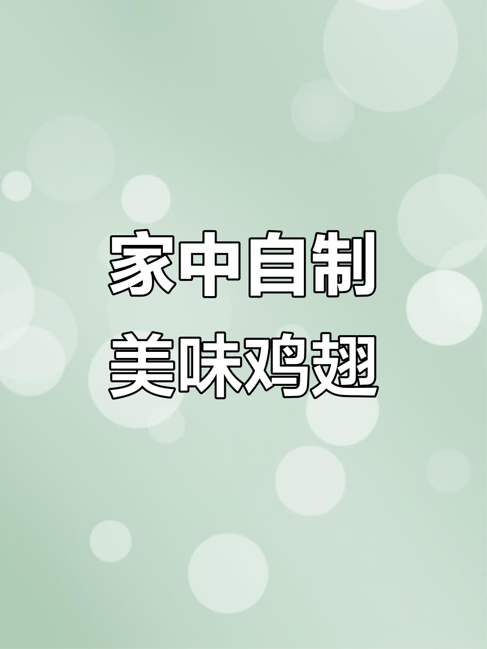 在家做椒盐鸡翅,外脆内嫩,味道超赞!