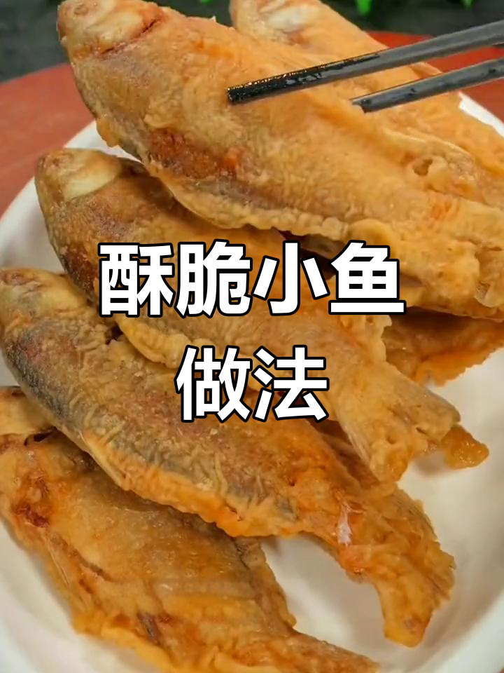 干炸小鲤鱼,外脆内嫩,咸香可口