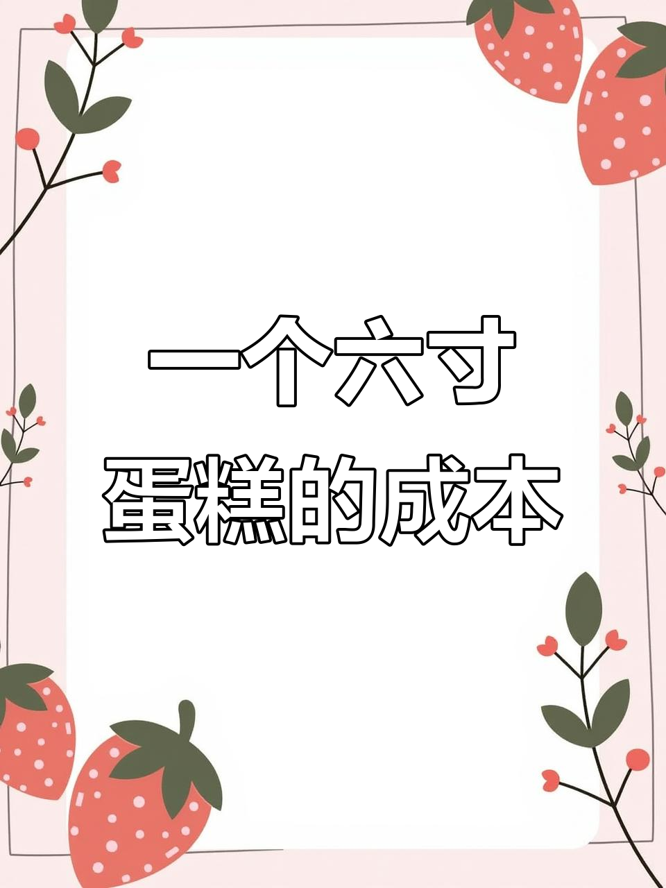 6寸蛋糕成本大揭秘，原来这么便宜！