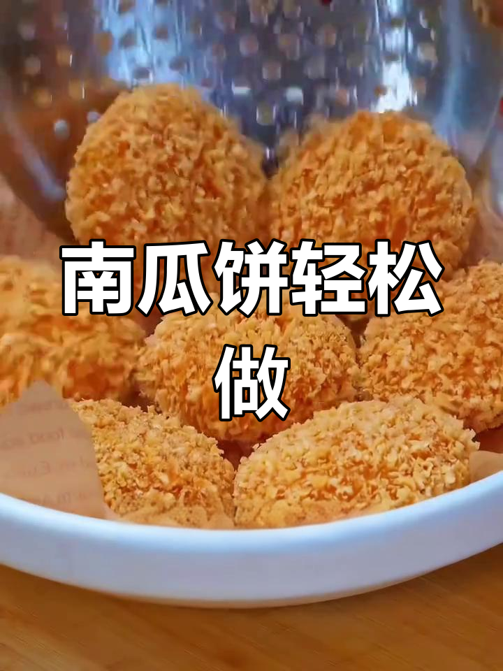 南瓜饼做不好?试试这个简单方法,比煮水还容易成功!