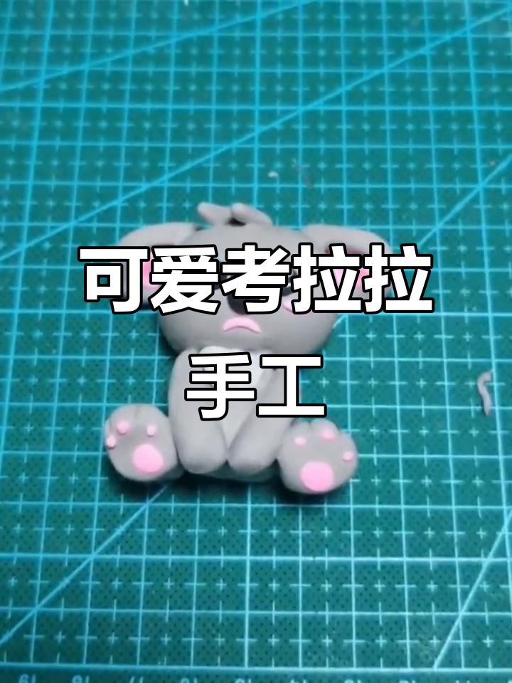 超轻粘土手工:考拉创意制作教程