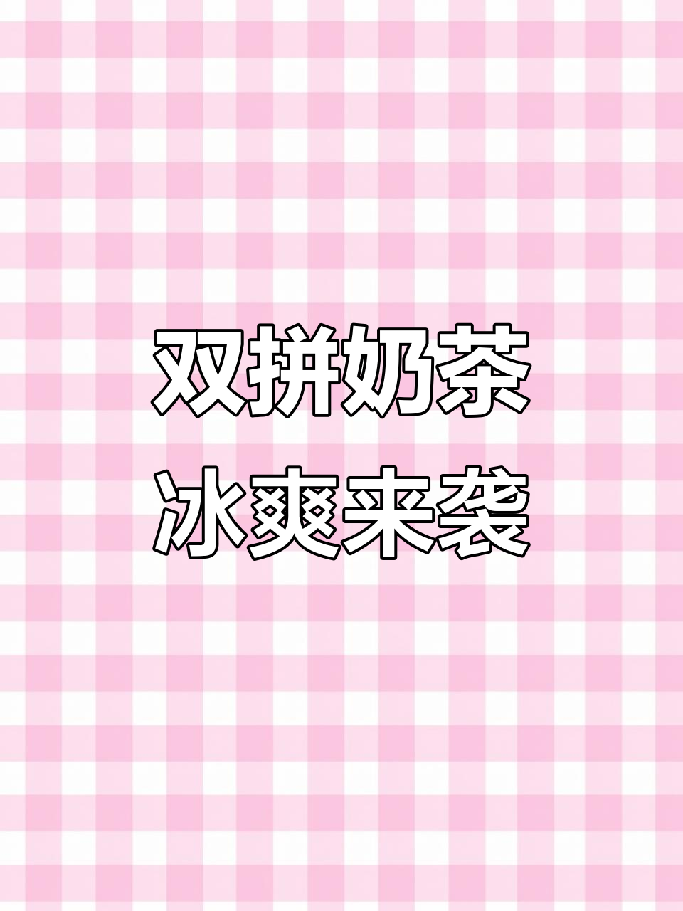 双拼奶茶新玩法，黑糖珍珠+波霸奶绿，夏日清凉必备！