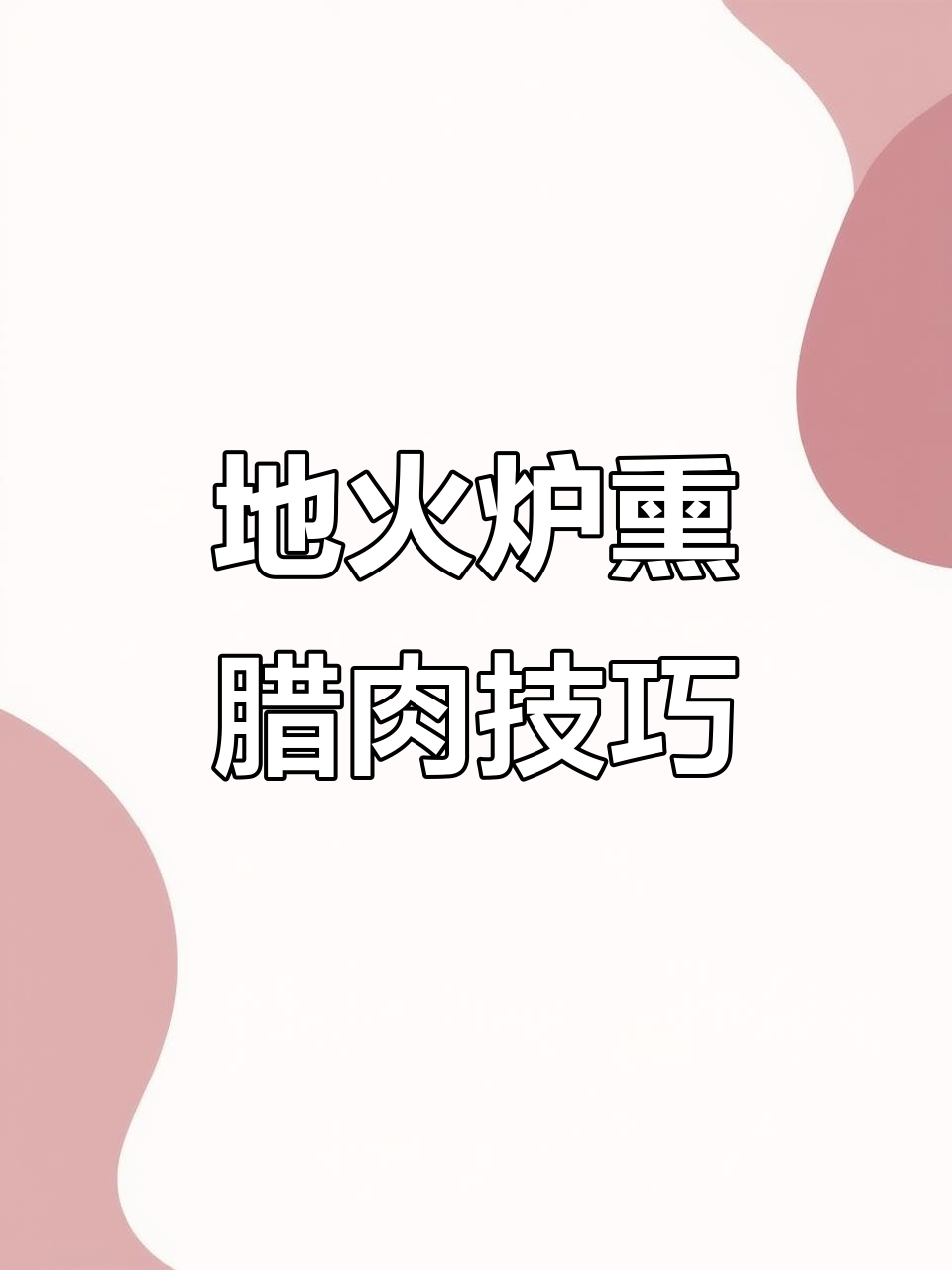 恩施地火炉熏腊肉,烤无烟壁火的神奇做法
