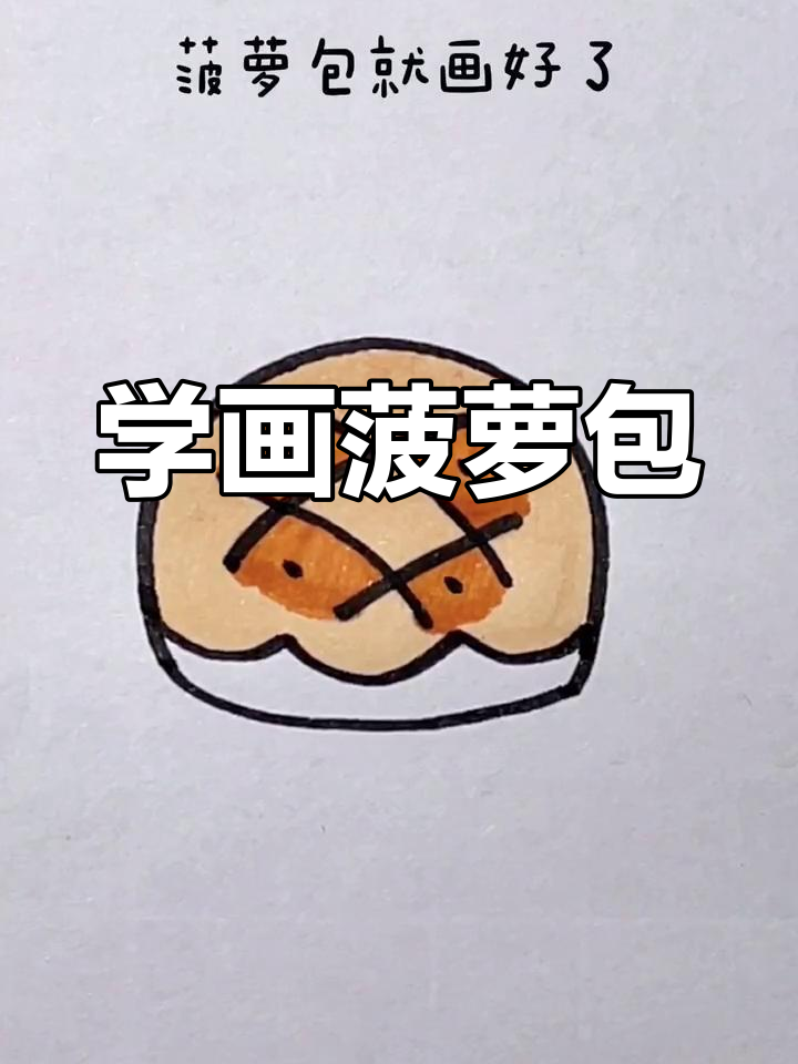 简单几步画出菠萝包