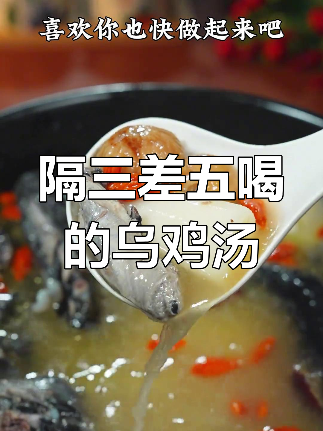 营养满满的乌鸡汤,家常做法超简单