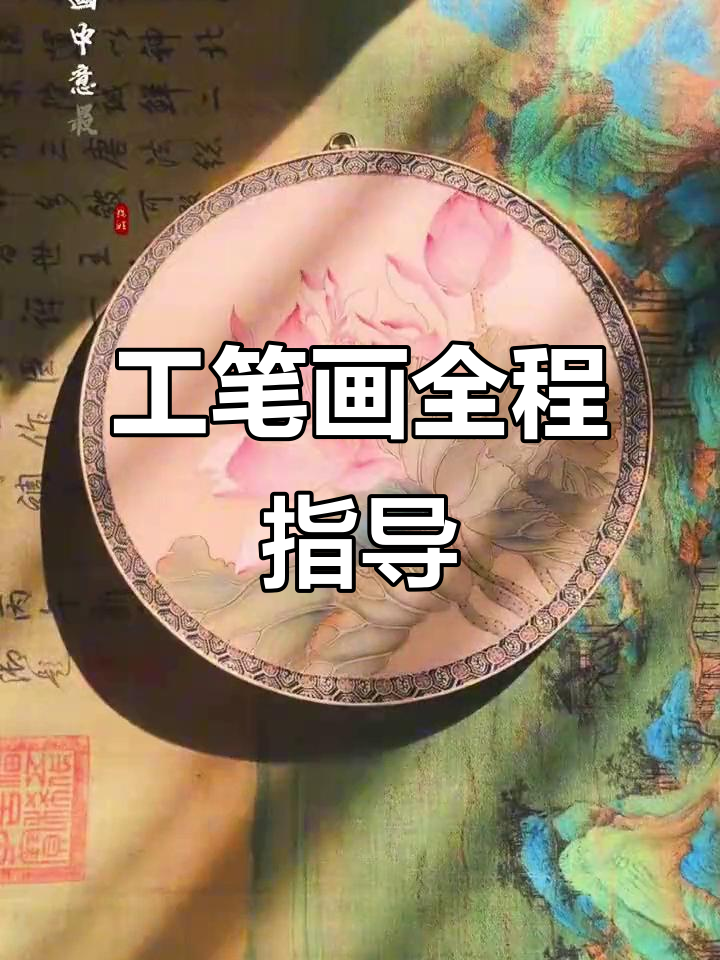24小时陪伴,工笔花鸟全解析,线稿与上色一步到位