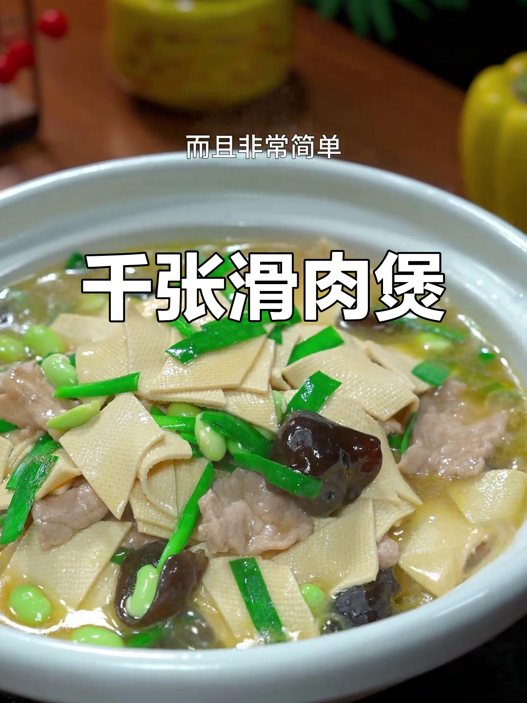 千张滑肉煲,鲜香嫩滑又下饭,做法超简单