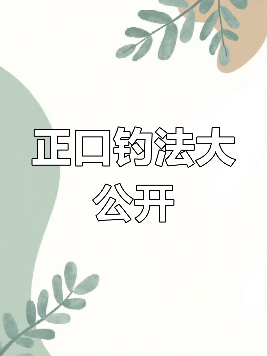 铁板钓鱼也能正口？路亚高手揭秘技巧