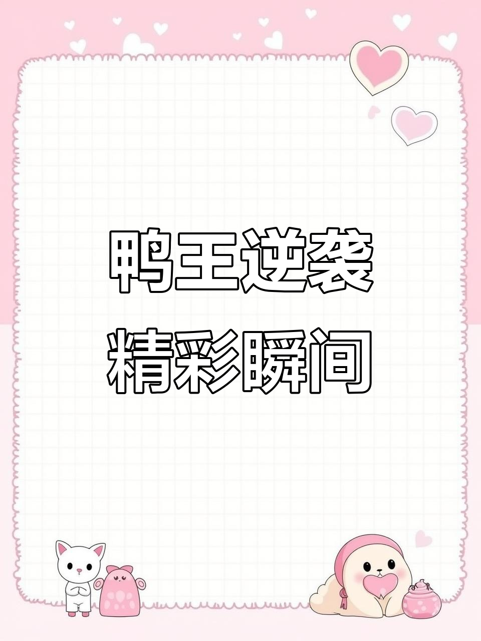 鸭王逆袭空血大逆转,拳皇中韩高手对决!