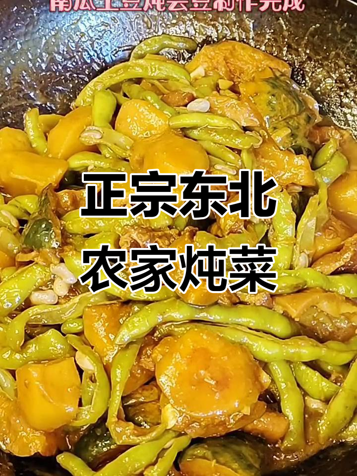 东北农家菜:南瓜土豆炖芸豆,味道超正!