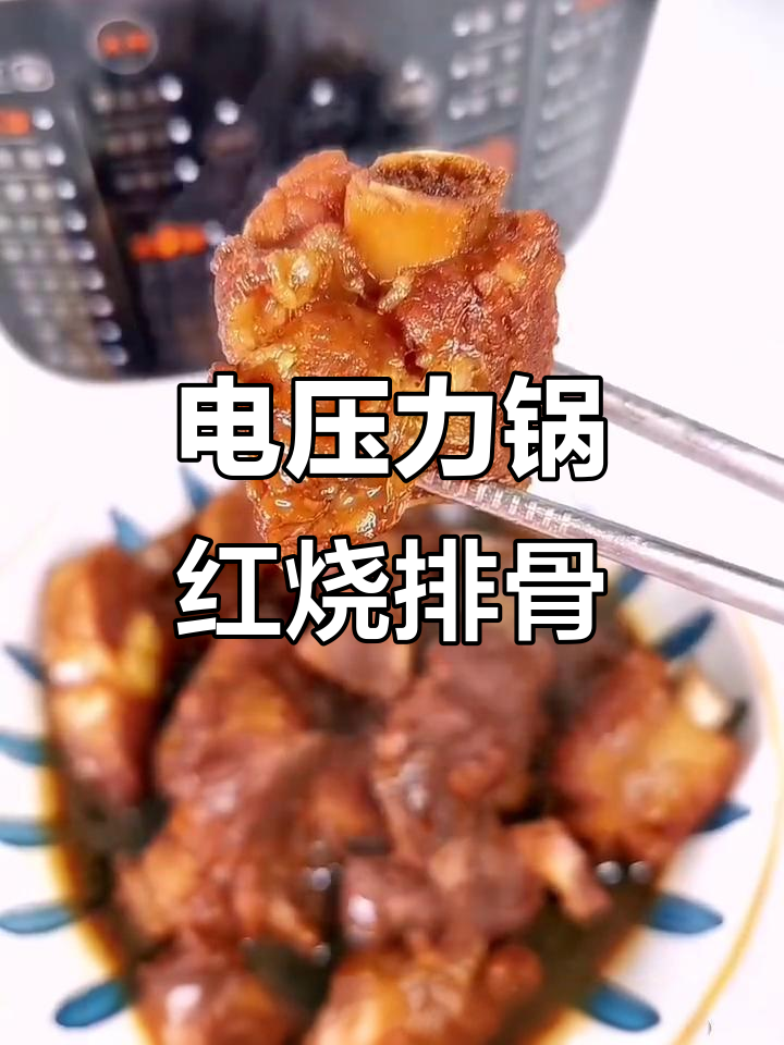 电压力锅轻松做红烧排骨,香嫩脱骨,简单又美味!