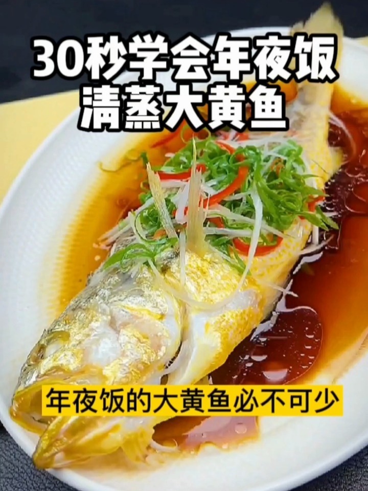 年夜饭清蒸大黄鱼,一学就会,做法简单好吃