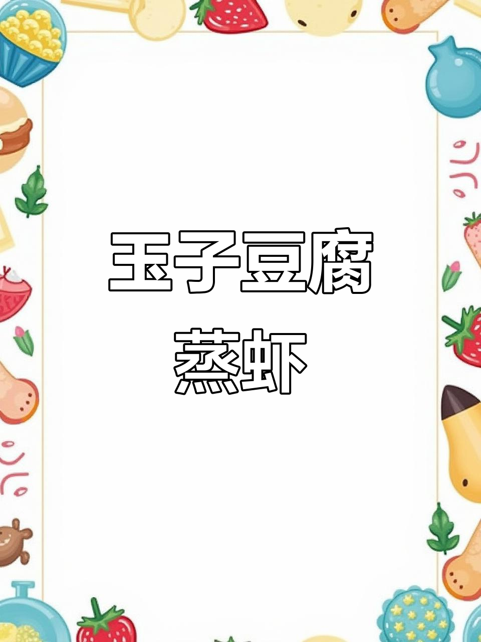 玉子豆腐蒸虾仁,鲜嫩美味轻松做