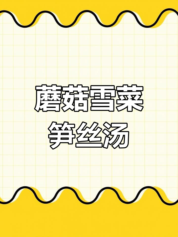 雪菜笋丝蘑菇汤,鲜香四溢让人无法抗拒