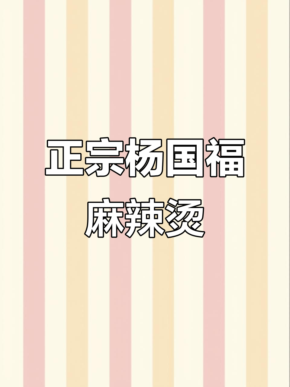 杨国福麻辣烫比张浪更正宗,红油拌的口感让人停不下来