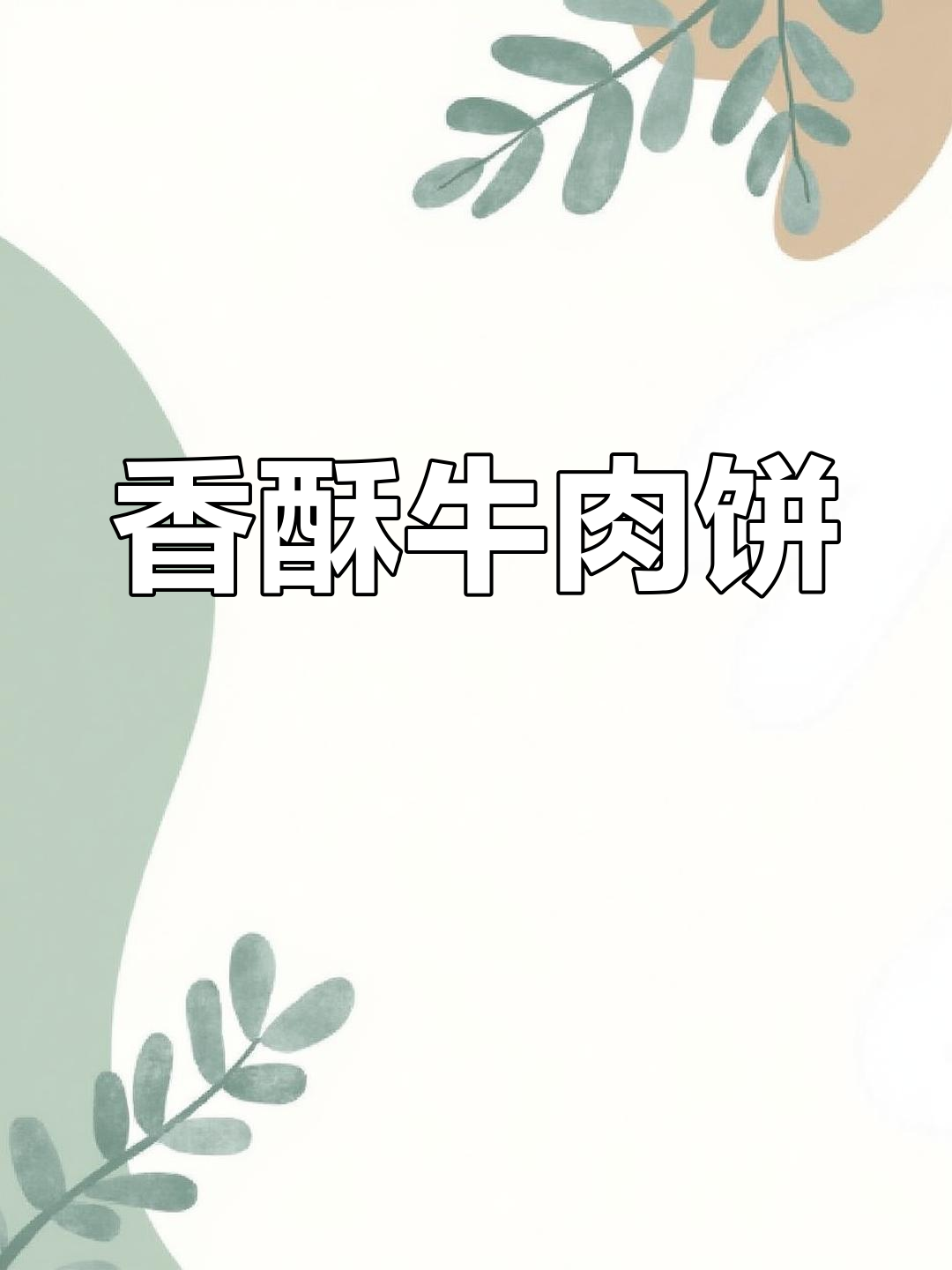 香酥牛肉饼,外脆内嫩,口感十足,绝对让你停不下来!