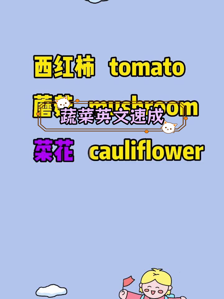 常见蔬菜英语汇总,轻松学
