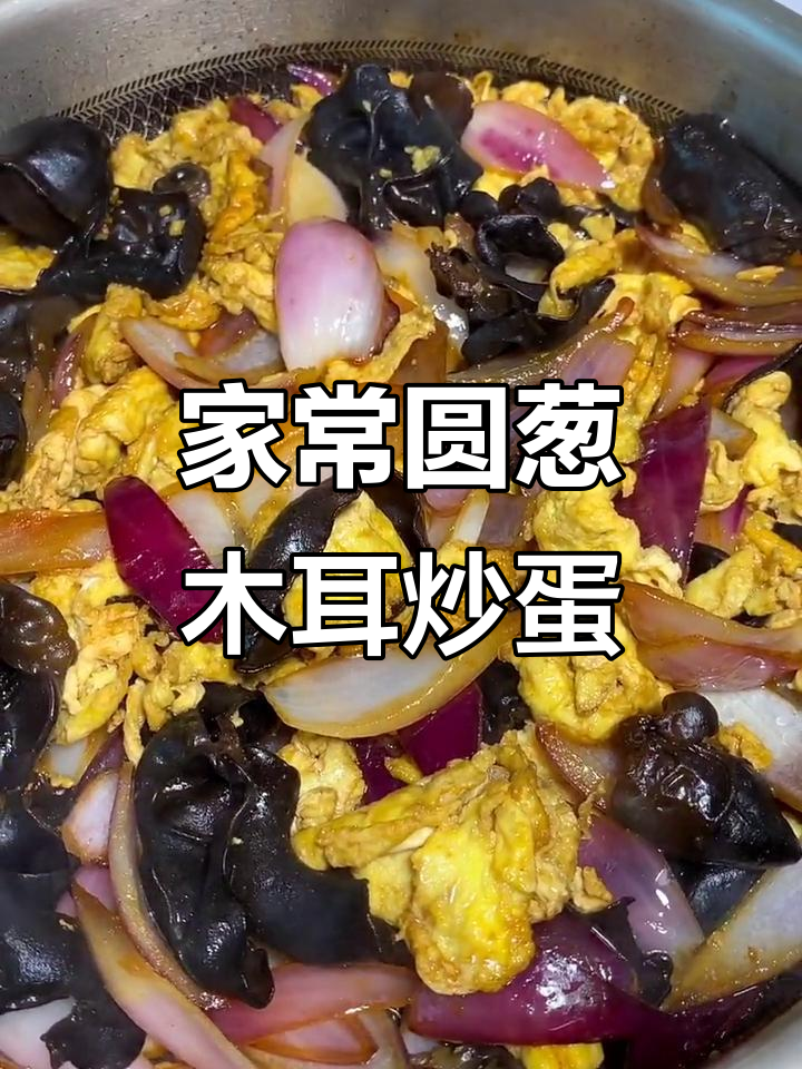圆葱木耳炒鸡蛋，家常美味轻松做