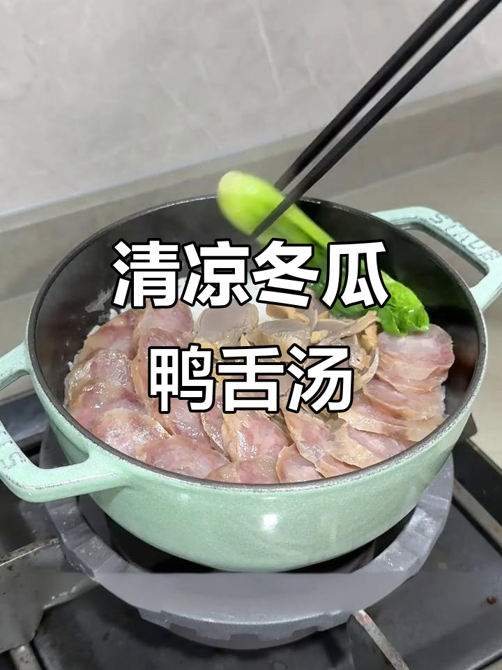 夏日清凉冬瓜鸭舌汤，消暑又去腥