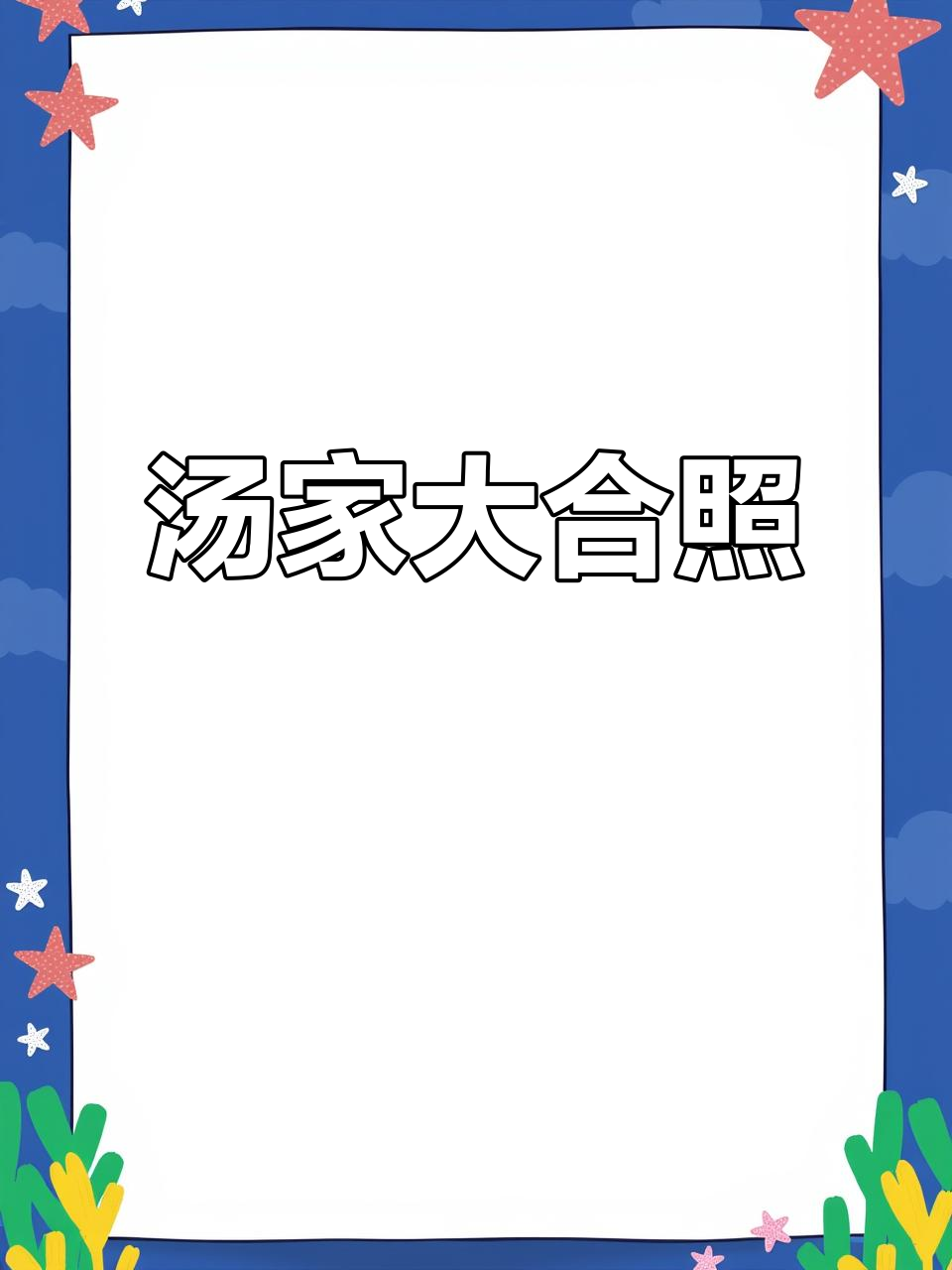 汤氏家族200万签到,亲情满满!