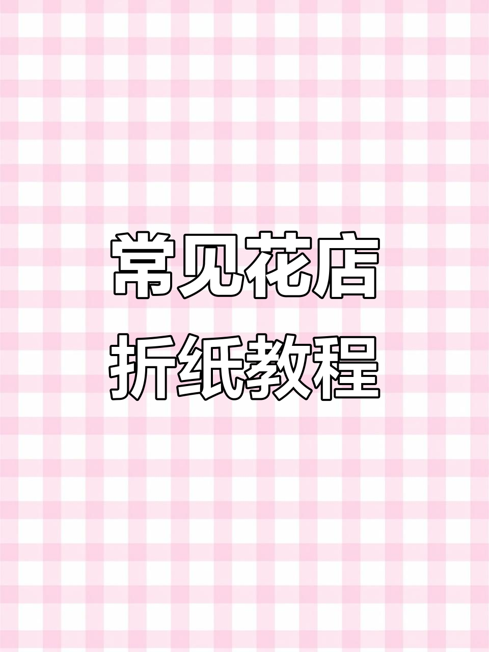 花店常用折纸技巧大揭秘:从羊肉卷到蝴蝶造型