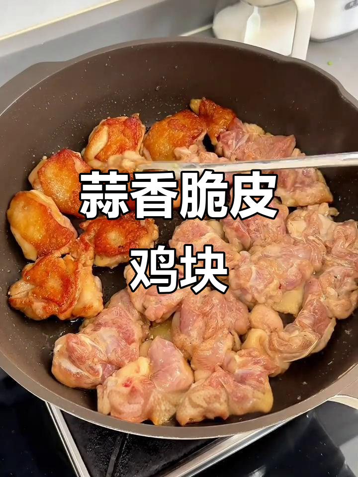 外酥里嫩的蒜香脆皮鸡块，做法超简单