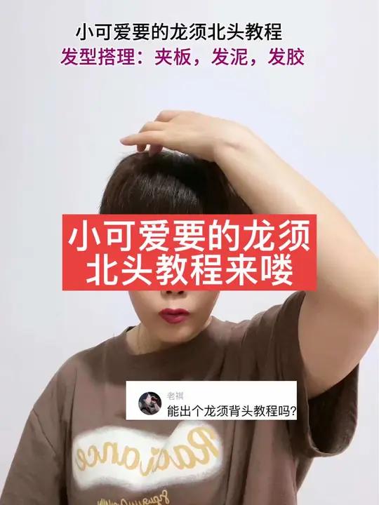 小可爱要的龙须背头教程 发型教程 夹板造型 手残党也能学会的发型