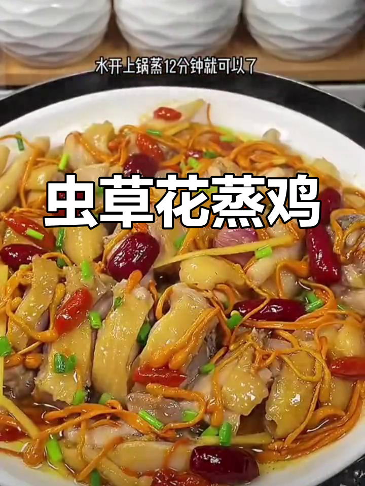 虫草花蒸鸡,简单又营养的绝佳美味