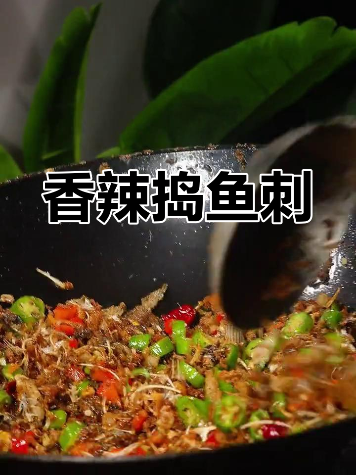 山东经典捣鱼刺做法