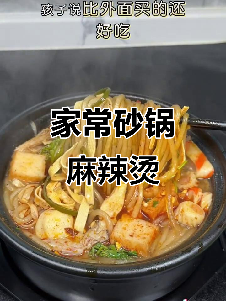 简单砂锅麻辣烫，十分钟搞定，孩子说比外面还好吃