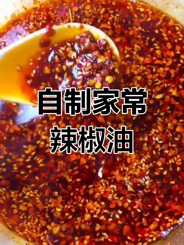家庭版超香辣椒油,做法简单又美味