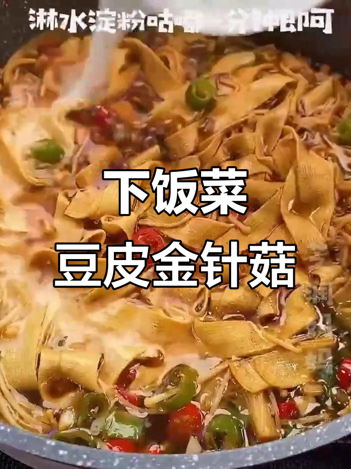 豆皮金针菇炒饭,三碗不够吃!