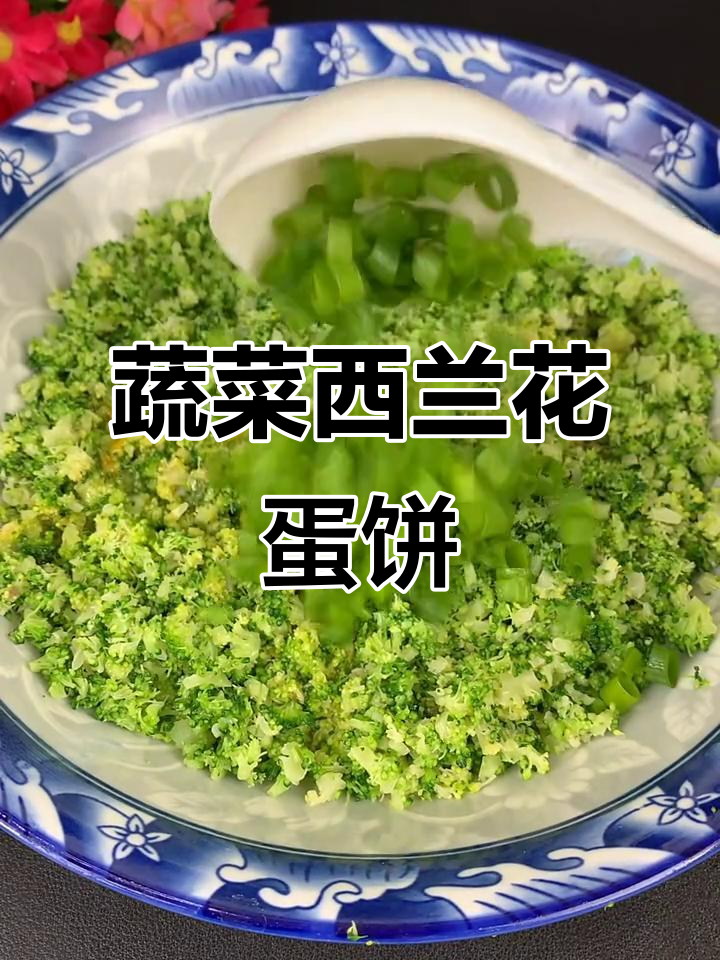 西兰花鸡蛋饼,简单又美味,早餐新选择