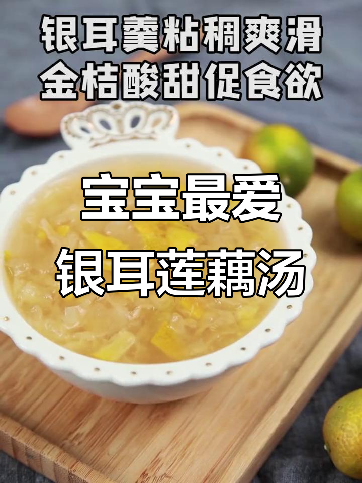秋冬必备!银耳莲藕羹,宝宝喜欢的健康甜汤