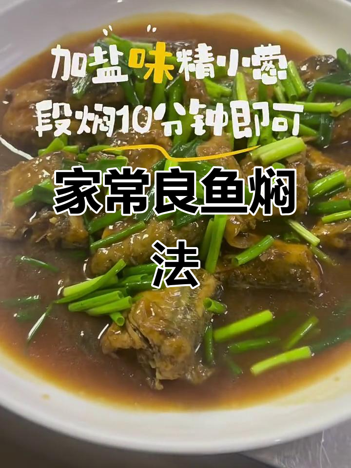 365道家常菜:真粱鱼焖出美味,简单又下饭