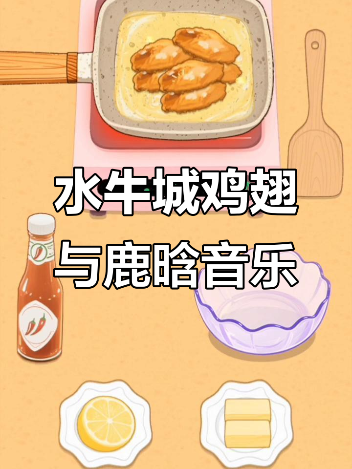 鹿晗《时间停了》配水牛城鸡翅,幸福小日子第36关来袭