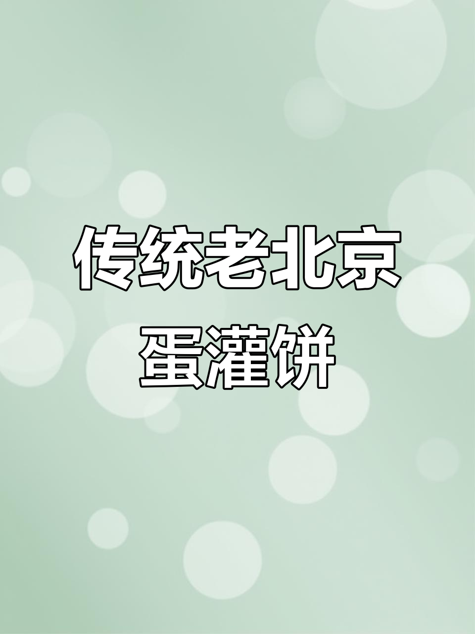 老北京鸡蛋灌饼的经典做法,教你如何制作正宗美味
