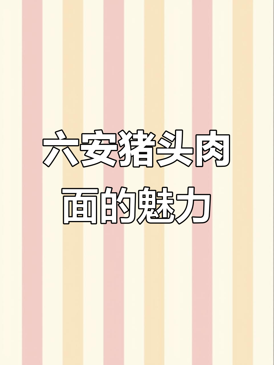 六安猪头肉面,早起一碗满口满足