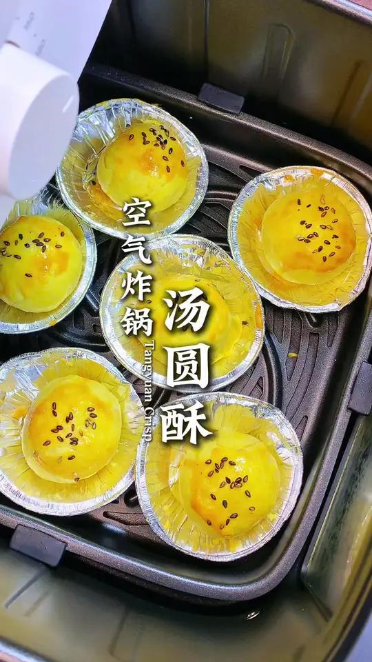 把蛋挞皮跟汤圆放进空气炸锅,瞬间变成一道美食,外皮酥脆掉渣,糯叽叽一口爆浆~
