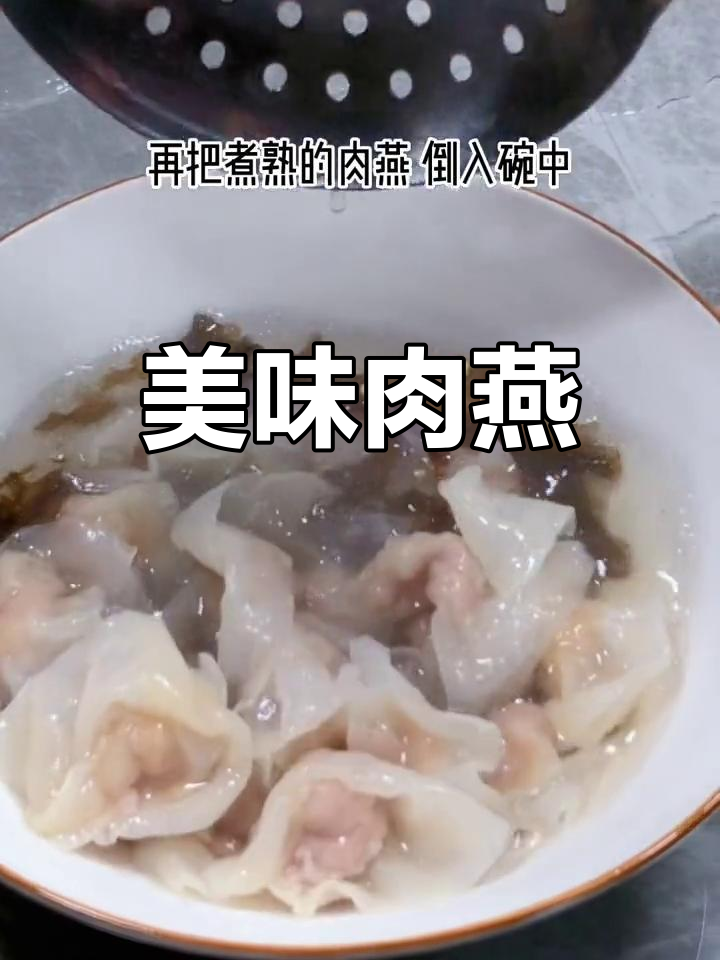 福建肉燕,酸辣开胃,口感鲜美,绝对让你回味无穷!