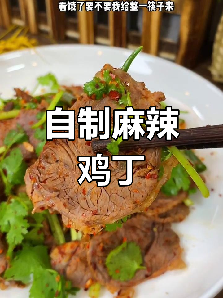 干拌牛肉,麻辣过瘾