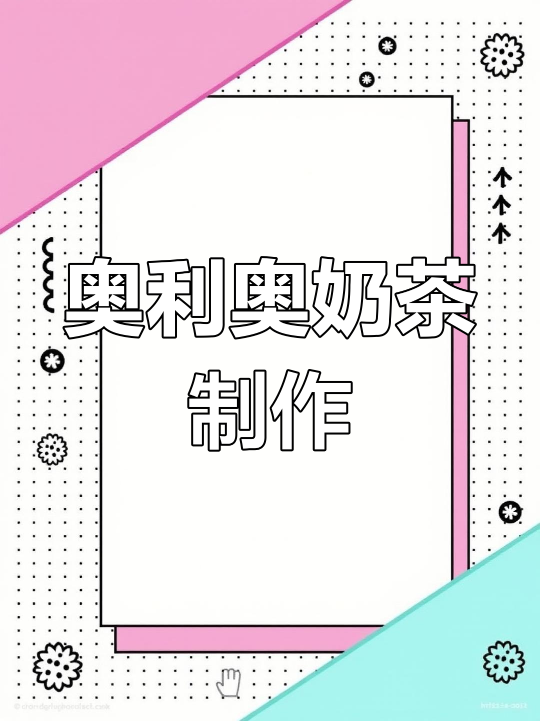 自制奥利奥奶茶,甜美又解馋