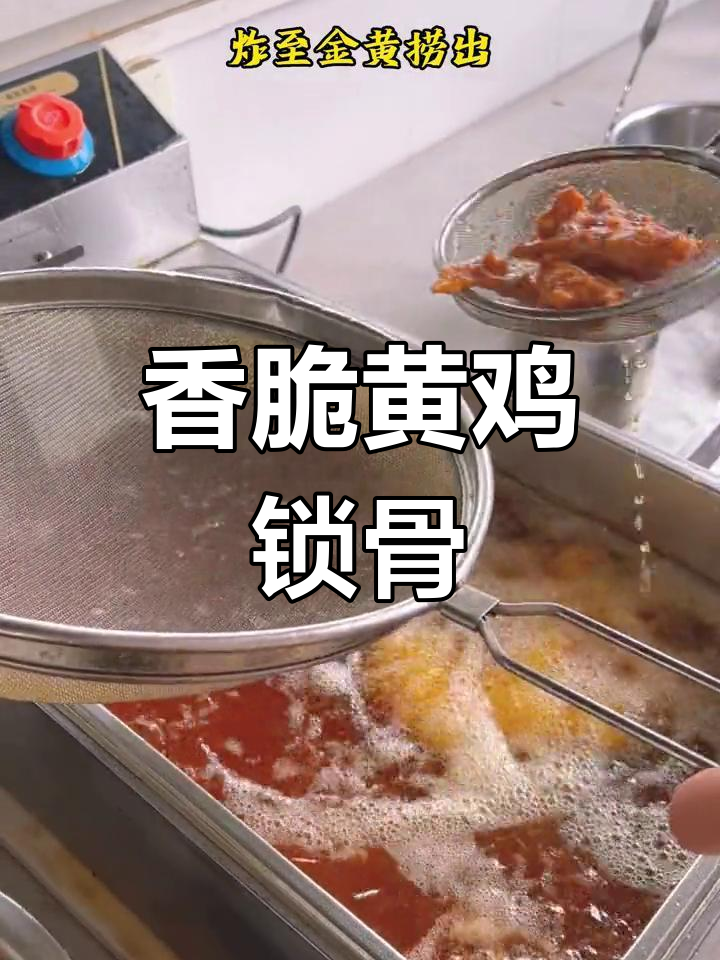 黄鸡锁骨炸制技巧,外焦里嫩