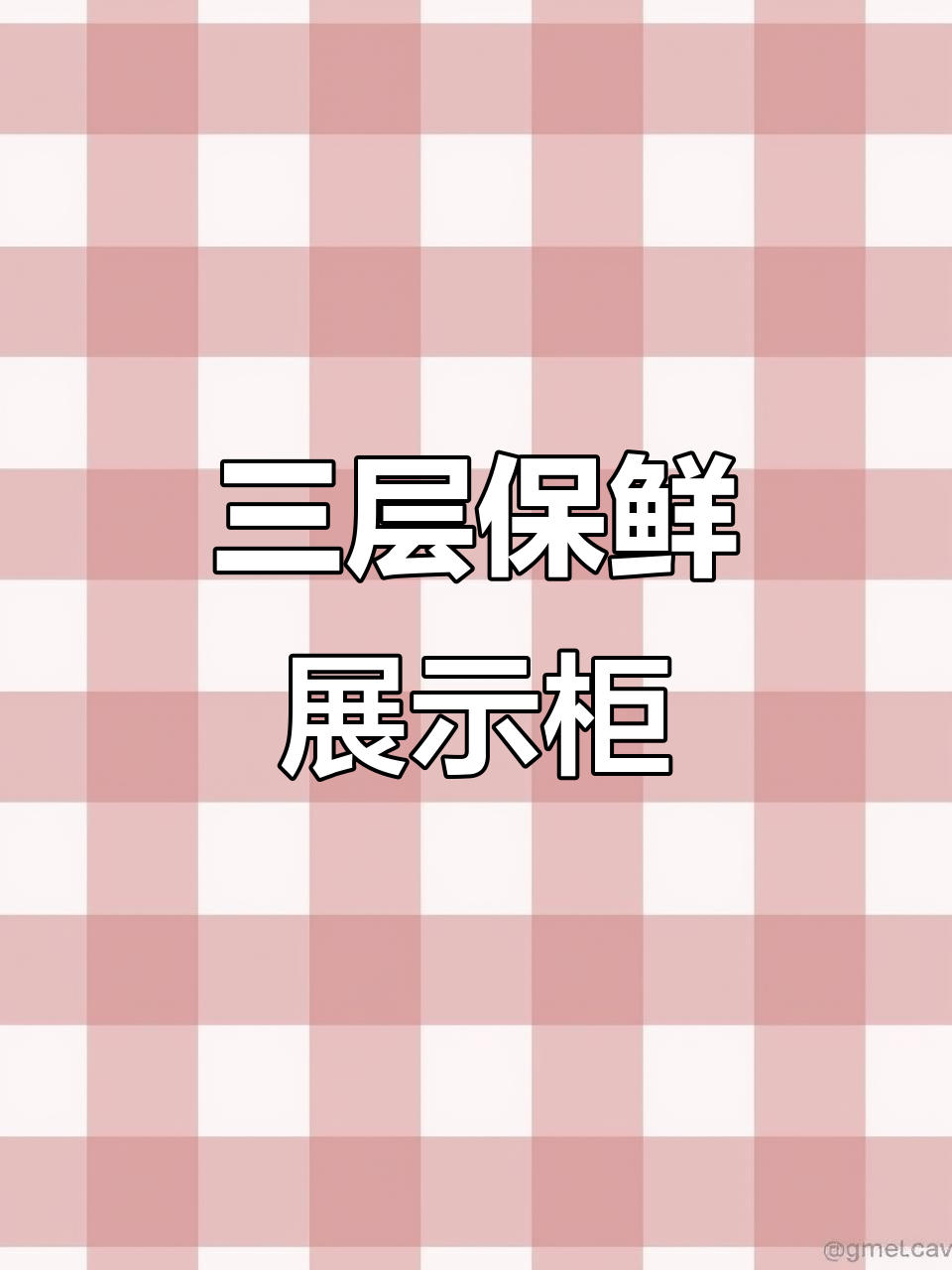 弧形三层蛋糕柜，前后开门设计，黑白两款可选