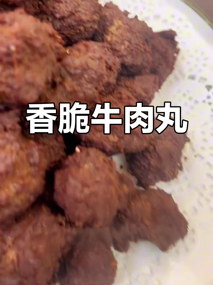 外焦里嫩干炸牛肉丸,香气扑鼻