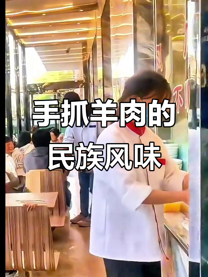 青海手抓羊肉,展现西北民族的豪放与独特饮食文化