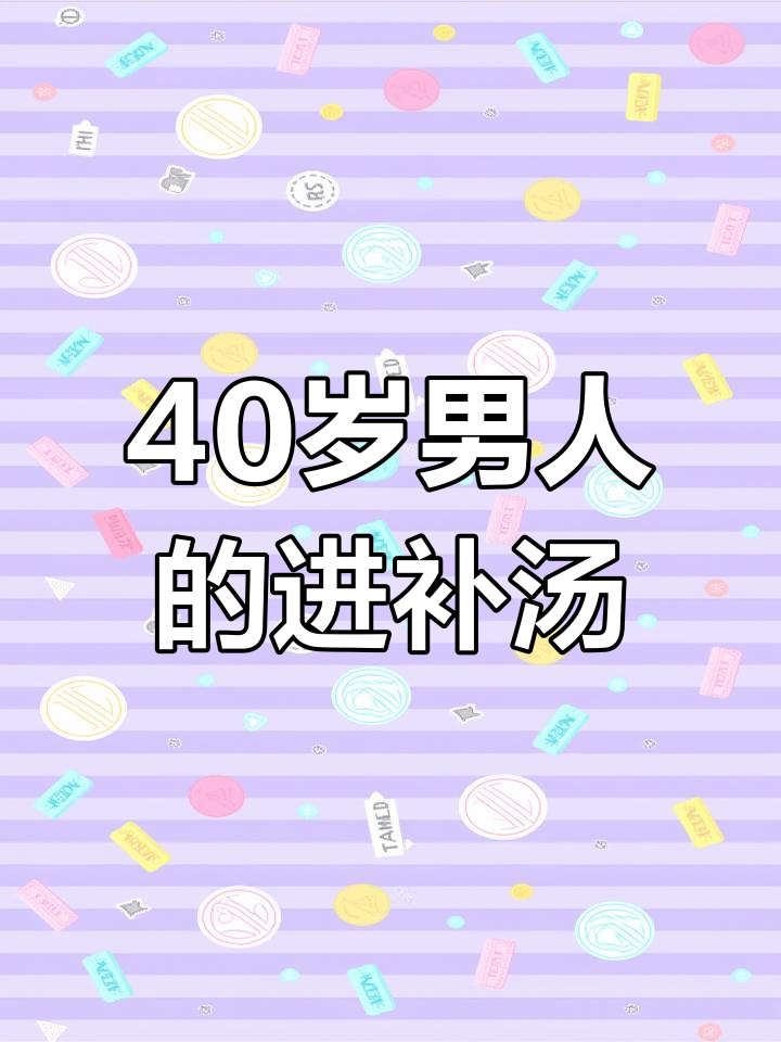 40岁男人如何通过煲汤滋补养生,牛大力来助力