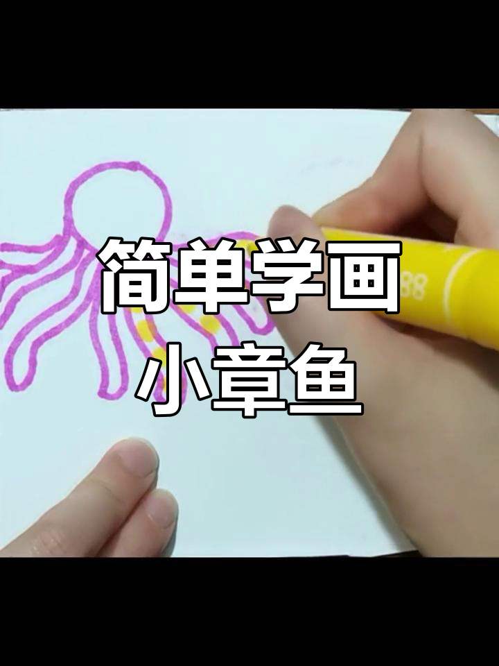 小章鱼简笔画教程,轻松掌握互补色搭配