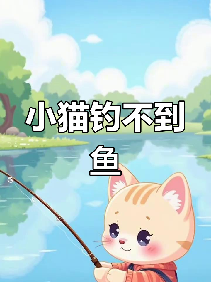 小猫钓鱼与蝴蝶追逐,结果让人捧腹